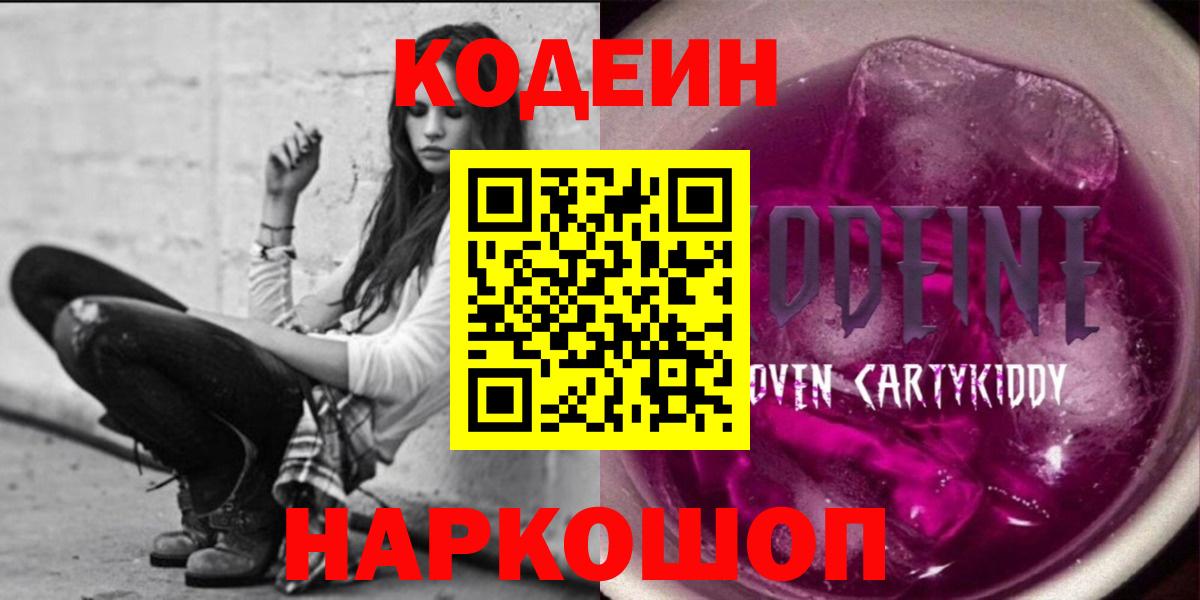 Кодеин Purple Drank Нефтеюганск